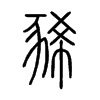 豨字五行属什么-豨字起名的寓意-豨字意思