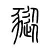 豵字五行属什么-豵字起名的寓意-豵字意思