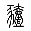 豷字五行属什么-豷字起名的寓意-豷字意思