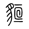 貆字五行属什么-貆字起名的寓意-貆字意思