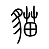 貓字五行属什么-貓字起名的寓意-貓字意思