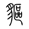 貙字五行属什么-貙字起名的寓意-貙字意思