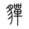 貚字五行属什么-貚字起名的寓意-貚字意思