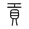 貢字五行属什么-貢字起名的寓意-貢字意思