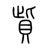 貲字五行属什么-貲字起名的寓意-貲字意思