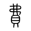 費字五行属什么-費字起名的寓意-費字意思