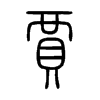 賈字五行属什么-賈字起名的寓意-賈字意思