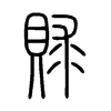 賕字五行属什么-賕字起名的寓意-賕字意思