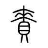 賚字五行属什么-賚字起名的寓意-賚字意思
