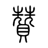 贊字五行属什么-贊字起名的寓意-贊字意思