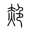 赩字五行属什么-赩字起名的寓意-赩字意思