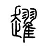 趯字五行属什么-趯字起名的寓意-趯字意思