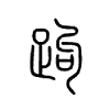 跔字五行属什么-跔字起名的寓意-跔字意思