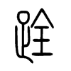 跧字五行属什么-跧字起名的寓意-跧字意思