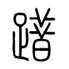 踖字五行属什么-踖字起名的寓意-踖字意思