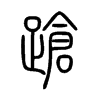 蹌字五行属什么-蹌字起名的寓意-蹌字意思