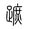 蹠字五行属什么-蹠字起名的寓意-蹠字意思