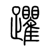 躣字五行属什么-躣字起名的寓意-躣字意思