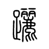 躧字五行属什么-躧字起名的寓意-躧字意思
