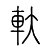 軑字五行属什么-軑字起名的寓意-軑字意思
