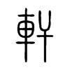 軒字五行属什么-軒字起名的寓意-軒字意思