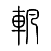 軓字五行属什么-軓字起名的寓意-軓字意思