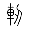 軔字五行属什么-軔字起名的寓意-軔字意思