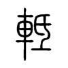 軧字五行属什么-軧字起名的寓意-軧字意思