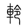 軨字五行属什么-軨字起名的寓意-軨字意思