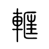 軭字五行属什么-軭字起名的寓意-軭字意思