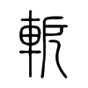 軶字五行属什么-軶字起名的寓意-軶字意思