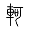 軻字五行属什么-軻字起名的寓意-軻字意思