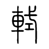 軾字五行属什么-軾字起名的寓意-軾字意思