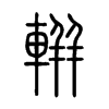 軿字五行属什么-軿字起名的寓意-軿字意思