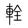 輇字五行属什么-輇字起名的寓意-輇字意思