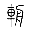 輈字五行属什么-輈字起名的寓意-輈字意思