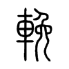 輓字五行属什么-輓字起名的寓意-輓字意思