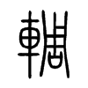 輖字五行属什么-輖字起名的寓意-輖字意思