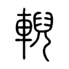 輗字五行属什么-輗字起名的寓意-輗字意思