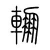 輣字五行属什么-輣字起名的寓意-輣字意思