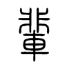 輩字五行属什么-輩字起名的寓意-輩字意思
