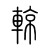 輬字五行属什么-輬字起名的寓意-輬字意思