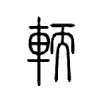 輭字五行属什么-輭字起名的寓意-輭字意思