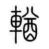 輶字五行属什么-輶字起名的寓意-輶字意思