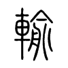 輸字五行属什么-輸字起名的寓意-輸字意思
