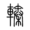 轃字五行属什么-轃字起名的寓意-轃字意思