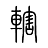 轄字五行属什么-轄字起名的寓意-轄字意思