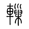 轈字五行属什么-轈字起名的寓意-轈字意思