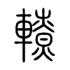 轑字五行属什么-轑字起名的寓意-轑字意思