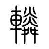 轔字五行属什么-轔字起名的寓意-轔字意思